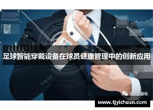 足球智能穿戴设备在球员健康管理中的创新应用