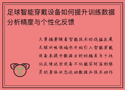 足球智能穿戴设备如何提升训练数据分析精度与个性化反馈